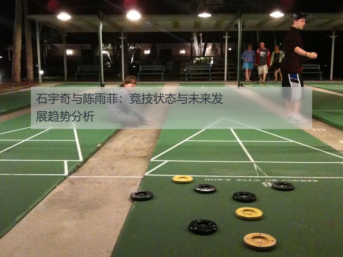 石宇奇与陈雨菲：竞技状态与未来发展趋势分析