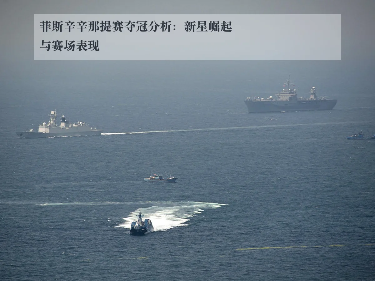 菲斯辛辛那提赛夺冠分析:新星崛起与赛场表现