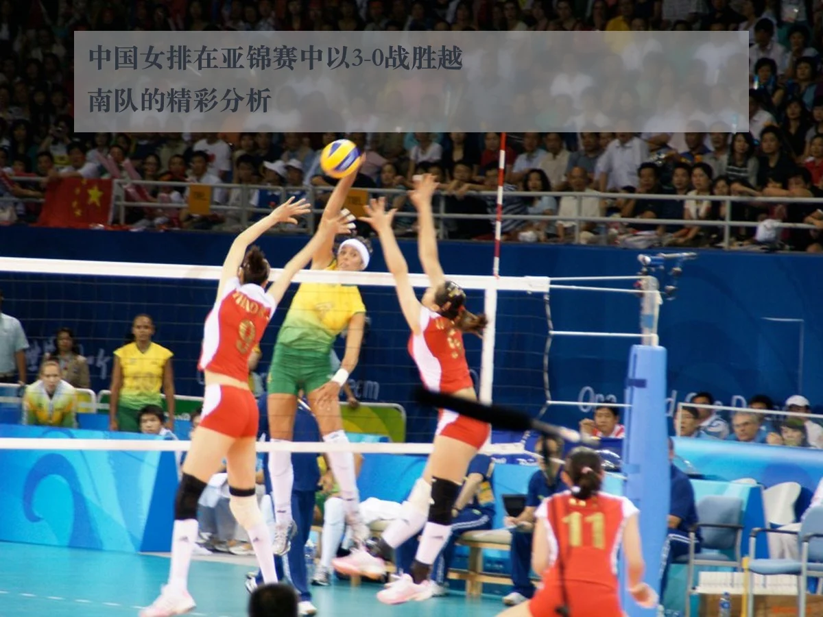 中国女排在亚锦赛中以3-0战胜越南队的精彩分析